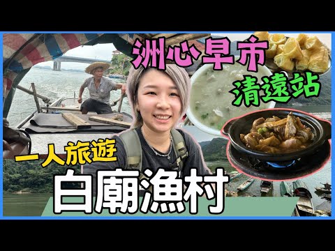 清遠站高鐡旅遊｜白廟渔村｜洲心早市 必食洲心大粥 华记大排档｜清遠女人街｜老榕樹雞煲城｜夏先森·甄選酒店｜清远白庙渔村｜清远｜中國旅遊 一人遊｜高鐡好去處｜星星帶團｜2024年清遠遊第一集p.1