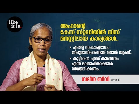 അഫാന്റെ കേസ് സ്റ്റഡിയിൽ നിന്ന് മനസ്സിലായ കാര്യങ്ങൾ.. Saleena Beevi (Part 1) | Like it is @popadom