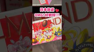 日本限定！ 好靚呀！美少女戰士朱古力！ #日本旅行 #日本美食 #sailormoon