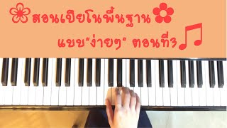 มือใหม่หัดเล่นเปียโนตอนที่ 3 - วิธีการวางมือและเริ่มต้นฝึกนิ้วด้วยเพลงง่ายๆทีละมือ