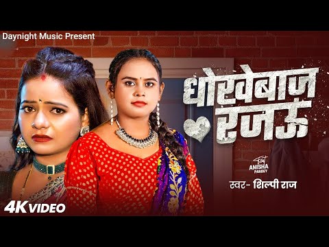 Udanbaaz Rajau Shilpi Raj | धोखेबाज़ रजऊ | Dhokebaaz Rajau Bhojpuri Song New 2025 Daynight Music