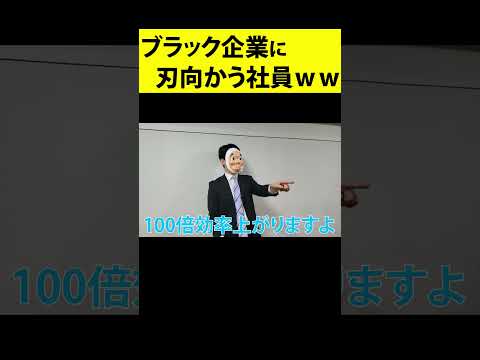 「始業５分前には会社に来い」←見事に論破する有能社員ｗｗｗｗｗｗ #shorts