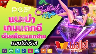 สล็อตวอเลท 2023 - [ Cocktail Nights ] เว็บตรง ไม่มีขั้นต่ำ ล่าสุด