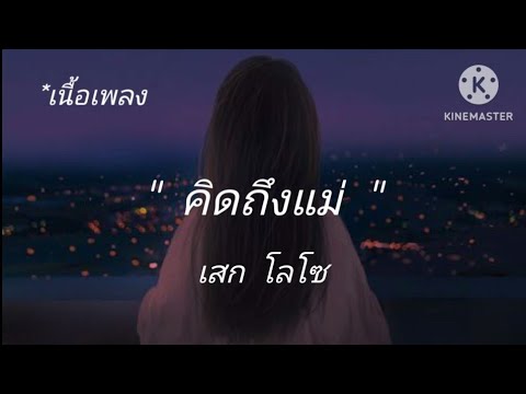 คิดถึงแม่ เสก โลโซ [เนื้อเพลง]