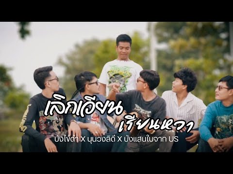 เลิกเวียนเรียนหวา-หรั่ง วงพันลำ Cover บังไข่ดำ X นุนวงลิดี X บังแสนใบจากUS