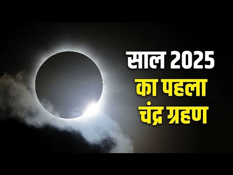 साल का पहला चंद्र ग्रहण कब लगेगा || अभी नोट कर लें सही डेट || #Chandra_Grahan_2025 #surya_grahan