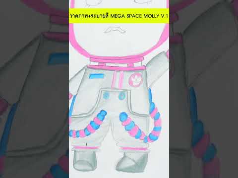 วาดภาพ+ระบายสี MEGA SPACE MOLLY V.1 #shorts #tintinandthegang