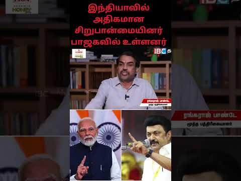 இந்தியாவில் அதிகமான சிறுபான்மையினர் பாஜகவில் உள்ளனர்