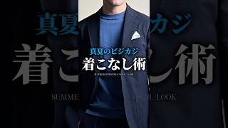 [30s and 40s] 4 ways to dress casually in midsummer #mensfashion #fashion #businesscasual #summer...