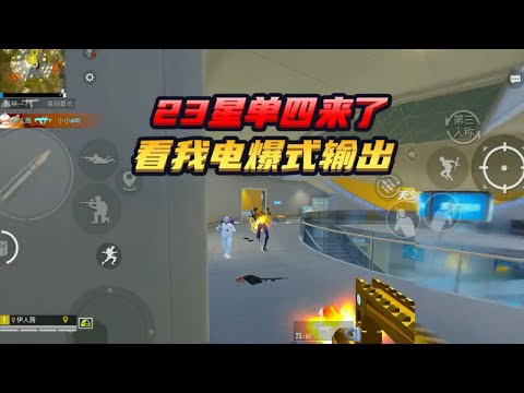 和平精英(无敌老瞬爆) - 23星单四来了，看我电爆式输出