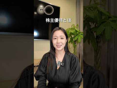 株主優待とは #shorts IFA Leading 加藤