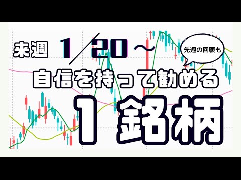 来週（1/20〜）自信を持って勧める1銘柄