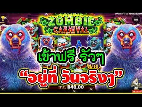 เข้าฟรี รัวๆ "อยู่ที่วันจริงๆ"🤩🤩➤สล็อตค่าย PP Zombie Carnival ค่ายPP