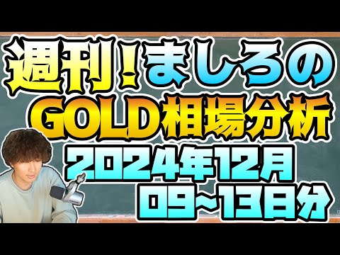 【ゴールド・FX】週刊ましろのGOLD相場分析！(2024/12/09~13分)