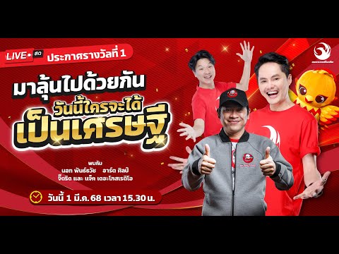 Live สด ประกาศรางวัลที่ 1 กับลอตเตอรี่พลัส