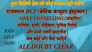 BCI भर्ती लाइव DOUBT CLEAR सेशन||काउंसलिंग||Basic Computer Anudeshak Counselling|BCI News Today||