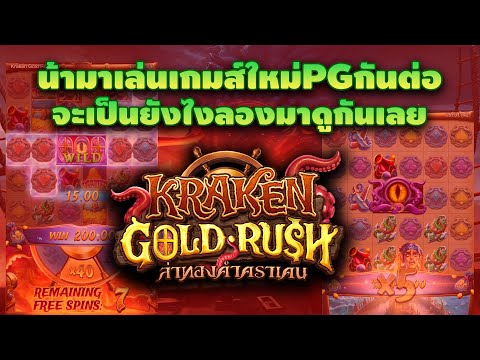 PG : KrakenGoldRush  น้ามาลองเกมส์ใหม่กันต่อเป็นยังไงมาดูกัน !!! #pg สล็อตล่าสุด สล็อตพีจี Day 1