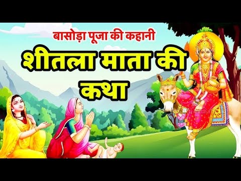 शीतला माता की कथा -Shitla Mata Vrat Katha -शीतला माता की कहानी -Sheetla mata ki Kahani