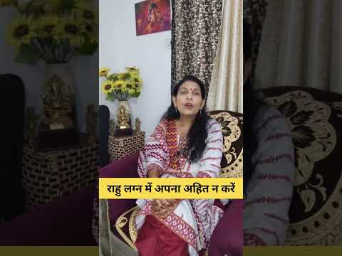 राहु लग्न में अपना अहित न करें #astrology #hinduastrology #astroshabarmantra