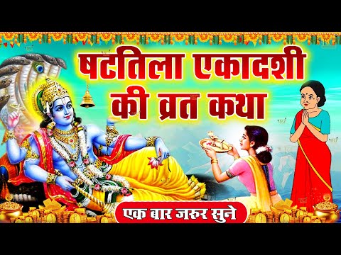 Shattila Ekadashi 2025 || षटतिला एकादशी व्रत कथा || Shattila Ekadashi Vrat Katha || #ekadashi