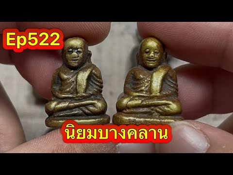 Ep522 หลวงพ่อเงินนิยมบางคลาน แหวกม่านหลวงพ่อกวย