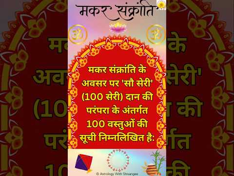 मकर संक्रांति पर सौ सेरी दान: 100 वस्तुओं की सूची! #makarsankranti #astrology #sankranthi #ytshorts