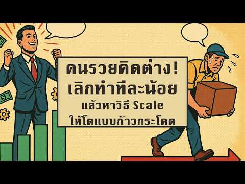 คนรวยคิดต่าง! เลิกทำทีละน้อย แล้วหาวิธี Scale ให้โตแบบก้าวกระโดด