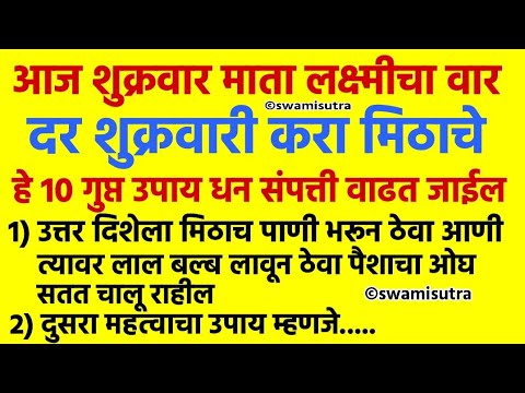 शुक्रवार उपाय दर शुक्रवारी करायचे मिठाचे 10 गुप्त उपाय | vastu tips marathi | #vastutips