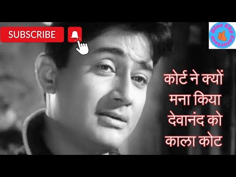 Devanand actor - कोर्ट ने क्यों मना किया देवानंद को काला कोट पहनने से #bollywood #viralvideo