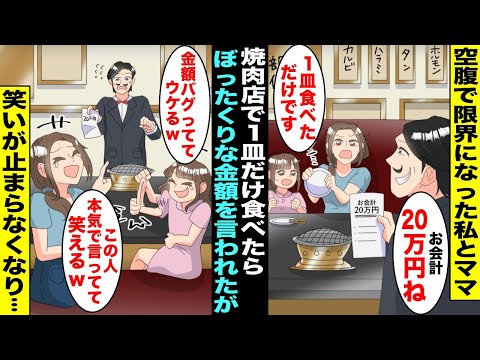 【漫画】３日間なにも食べてなくて空腹で限界になった私とママが目の前にあった焼肉店に入って１皿だけ食べたら「お会計20万円払え！」とぼったくりな金額を言われた→しかし私とママは笑いが止まらなくなり・・・