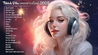 รวมเพลงสากลใหม่ 2025 เพราะๆ 🎶 เพลงสากลฮิตใน TikTok ที่กำลังมาแรง ฟังสบายติดหูจนหยุดฟังไม่ได้