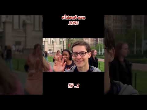 #สไปเดอร์-แมน 2002#กดติดตามไว้จะได้ไม่พลาดหนังดีๆ#คนชอบหนัง