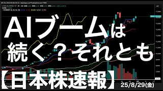 [Japanese Stock News] 8/29/25 Will the AI ​​boom continue? Or is it over? The Nikkei average is f...