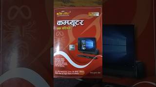 परीक्षा मंथन कंप्यूटर एक परिचय 2025-26 || computer book #trending