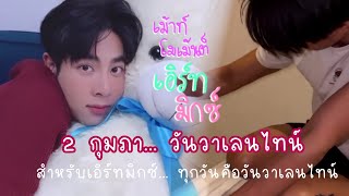 (เม้าท์​โม​เม้นต์​:เอิร์ท​มิกซ์)​ 2กุมภา... วัน​วาเลนไทน์​