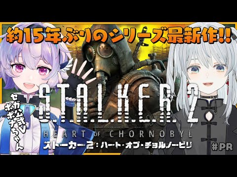 【S.T.A.L.K.E.R. 2/#PR】約15年ぶりのシリーズ最新作をセガ公式Vのポポナちゃんと遊んでみるかもです！【猫麦とろろ/個人Vtuber】