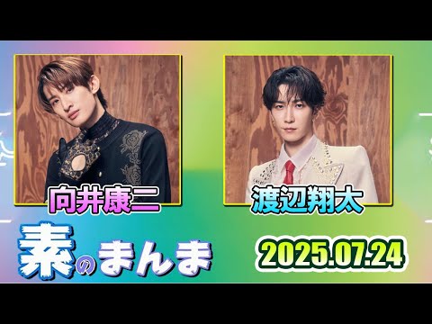 Snow Manの「素のまんま」「すのまんま」向井康二 渡辺翔太  2025年7月24日