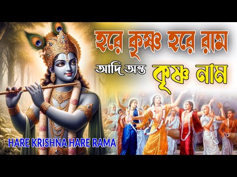 HARE KRISHNA HARE RAMA #আদি_অন্ত_কৃষ্ণনাম #हरे_कृष्ण_हरे_राम  #NonstopKirtan #কৃষ্ণনাম_কীর্তন #naam