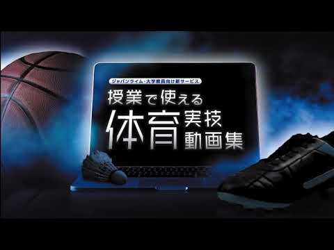 体育実技PR動画サンプル