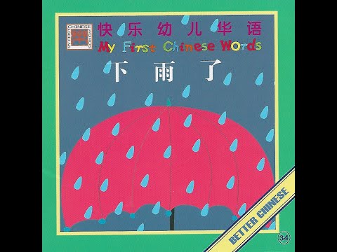 【读一读】Let's read - 下雨了 | Raining
