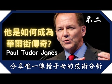 神級交易員Paul Tudor Jones的故事| 獨家分享"唯一"傳授子女的技術分析 | 十一條投資理念全披露