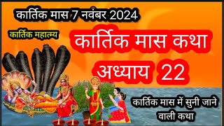 कार्तिक मास कथा अध्याय 22 ।। Kartik maas ki katha day 22 ।।Kartik maas mahatmya adhyay 22#kartikmass