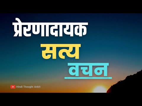 प्रेरणादायक सत्य वचन || Motivational Suvichar | Aaj ka Suvichar | Hindi Anmol Vachan | Hindi Thought