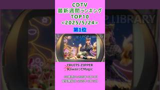 CDTV 週間ランキング 2025/5/24付 TOP10 #J-POP #cdtv