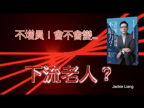 不增員、小心變下流老人？做保險該不該增員？為什麼需要增員呢？｜Jackie 梁櫰之