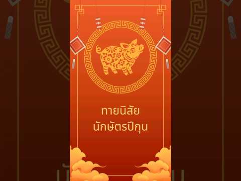 ทายนิสัย คนเกิดนักษัตรปีกุน #โหราศาสตร์ #ทายนิสัย #นักษัตร #ปีกุน #ปีหมู #ดูดวง