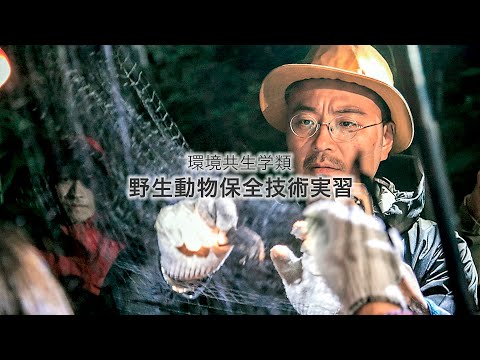 酪農学園大学　野生動物保全技術実習　｜　環境共生学類　実習紹介