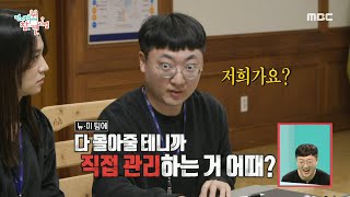 [전지적 참견 시점] 홍보 예산 몰빵(?)😲 새로운 팀원들과 함께하는 충주맨의 첫 결재 현장, MBC 250215 방송