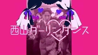 西山ダーリンダンス