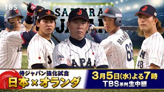 『侍ジャパン強化試合』日本vsオランダ　3/5(水)TBS系列生中継!【TBS】